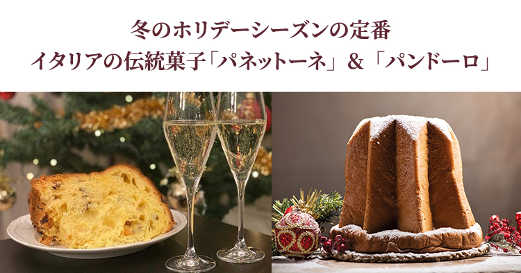 冬のホリデーシーズンの定番イタリアの伝統菓子パネットーネ＆パンドーロ                                                                                                                                                                                                                                                                                                                                                                                                                                                                                                                                                                                                                                                                                                                                                                                                                                                                                                                                                                                                                                                                                                                                                                                                                                                                                                                                                                                                                                                                                                                                                                                                                                                                                                                                                                                                                                                                                                                                                                                                                                                                                             